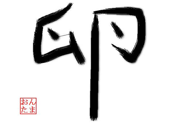 好きな漢字一文字