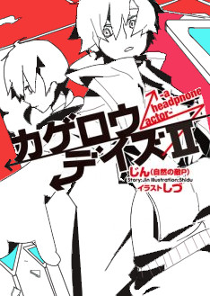 カゲプロ表紙のキャラを変えてみた うわぁぁぁぁあああああ さんのイラスト ニコニコ静画 イラスト