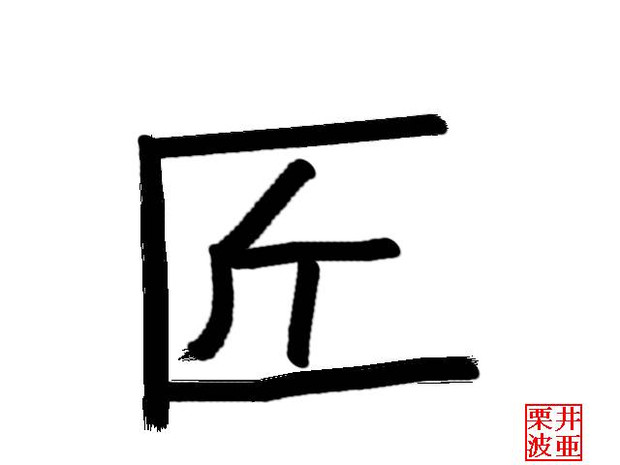 好きな漢字一文字