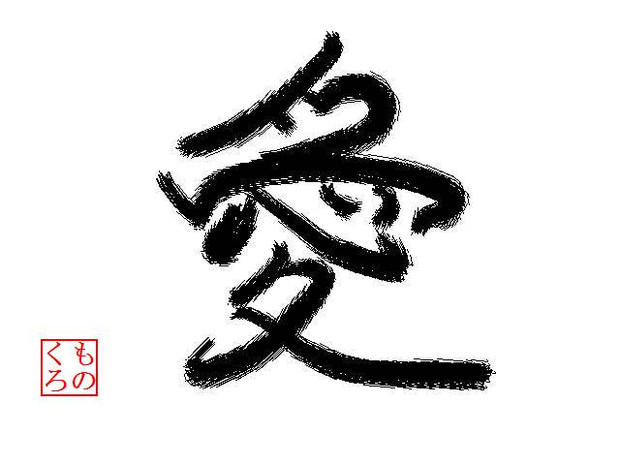 お題 好きな漢字一文字 ガガっと大神クラフト ものくろ さんのイラスト ニコニコ静画 イラスト