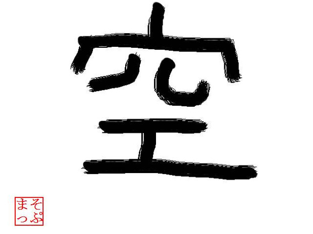 好きな漢字一文字 空 まそっぷ さんのイラスト ニコニコ静画 イラスト