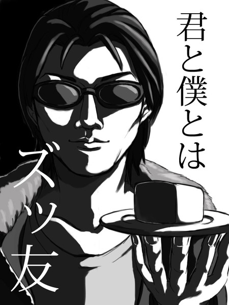 ズッ友 マドウシ さんのイラスト ニコニコ静画 イラスト