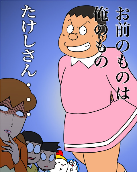 お前のものは俺のもの 男女平等 イチラン さんのイラスト ニコニコ静画 イラスト