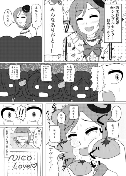 真姫ちゃん6thシングルセンターおめでトマト記念漫画 ながつき ゆう さんのイラスト ニコニコ静画 イラスト