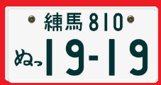 クッソ汚いナンバープレート