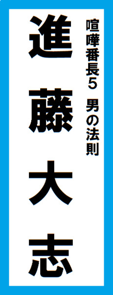 オールスター感謝祭の名前札 進藤大志ver キンケドゥ ナウ さんのイラスト ニコニコ静画 イラスト
