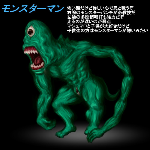 モンスターマン