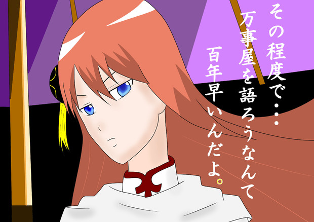 劇場版銀魂完結編 神楽さん 魔界ｐ ニコニコ静画 イラスト