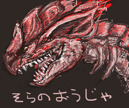 リオレウス ぎんさん さんのイラスト ニコニコ静画 イラスト