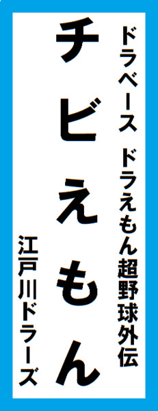 オールスター感謝祭の名前札(チビえもんver.) 