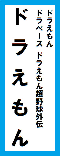 オールスター感謝祭の名前札(ドラえもんver.) 