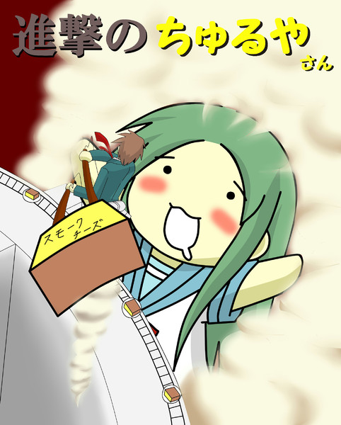 進撃のちゅるやさん ダミッポス さんのイラスト ニコニコ静画 イラスト