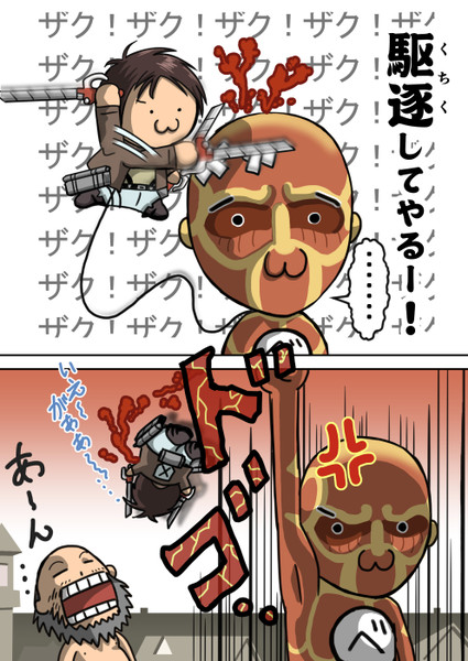 進撃の一巻 後半部分を２コマに纏めてみた むきたまえっぐ さんのイラスト ニコニコ静画 イラスト