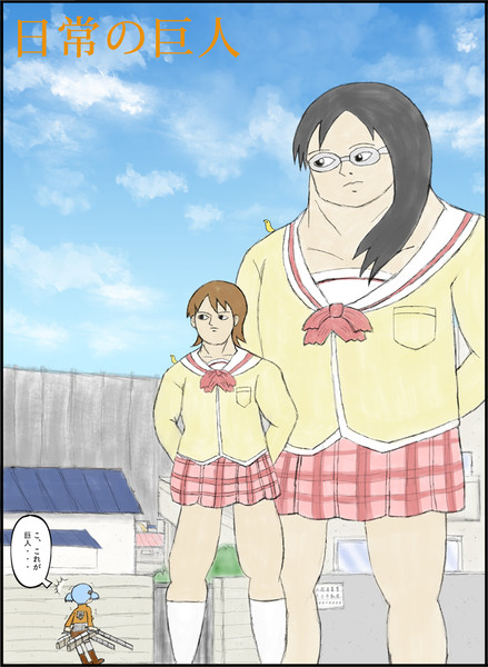 日常の巨人 Endoredec30 さんのイラスト ニコニコ静画 イラスト