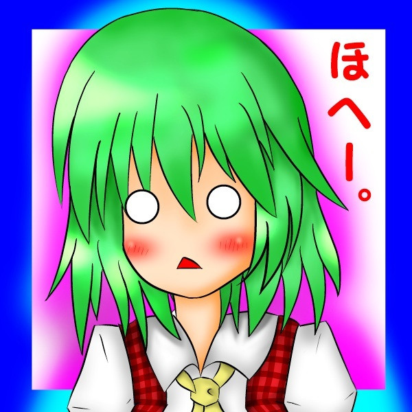 ほへー ニコニコ静画 イラスト