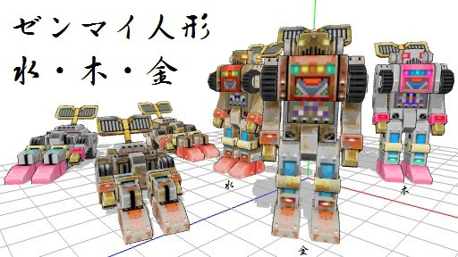 送料無料 通販 激安 超操縦メカMG】ゼンマイ人形三体【MMDモデル】13/7/9修正 Ball / その他