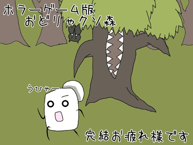 ホラーゲーム版おどりゃクソ森 歪み猫 さんのイラスト ニコニコ静画 イラスト
