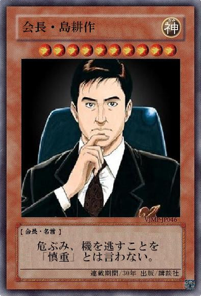 会長 島耕作 ゆぅ さんのイラスト ニコニコ静画 イラスト