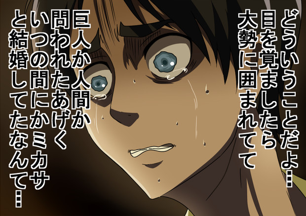 進撃の勘違い 番外 ミヤマルロボ さんのイラスト ニコニコ静画 イラスト