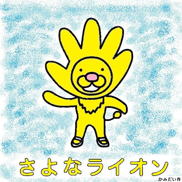 さよなライオン 塗り絵 楠木ちぃ さんのイラスト ニコニコ静画 イラスト