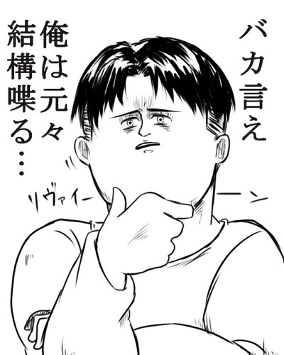 進撃のミサワ 兵長ver シロタ さんのイラスト ニコニコ静画 イラスト