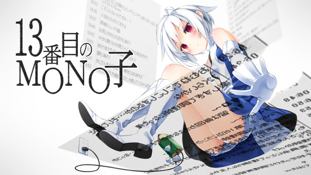 13番目のmono子 かにビーム さんのイラスト ニコニコ静画 イラスト