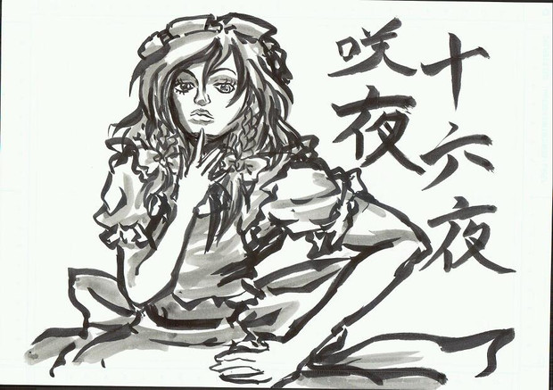 ジョジョ風咲夜さん よるのぽっと さんのイラスト ニコニコ静画 イラスト