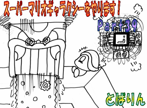 スーパーマリオギャラクシーをやります ｐａｒｔ３９ モモワ さんのイラスト ニコニコ静画 イラスト