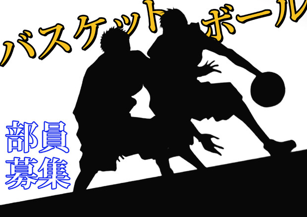 バスケ部員募集 ｒｙｕ さんのイラスト ニコニコ静画 イラスト