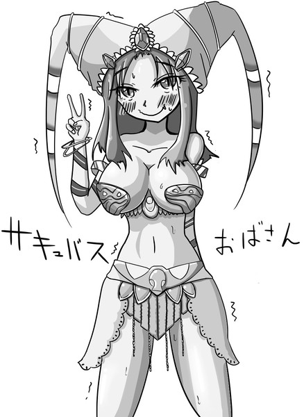 悪魔城ドラキュラ 行き遅れサキュバスおばさん 宿命の魔鏡 ２０３号室 さんのイラスト ニコニコ静画 イラスト