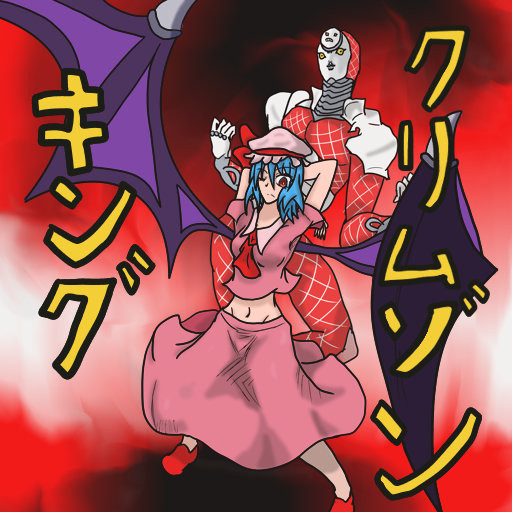 誰だろうと我が永遠の絶頂をおびやかすものは許さない 星み酉 さんのイラスト ニコニコ静画 イラスト