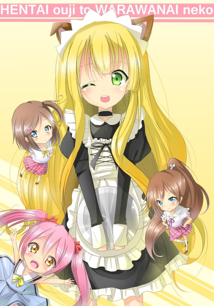 変態王子と笑わない猫。 / ぺんたごん さんのイラスト ニコニコ静画 (イラスト)