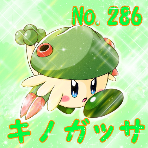 [ポケカビ]　キノガッサ