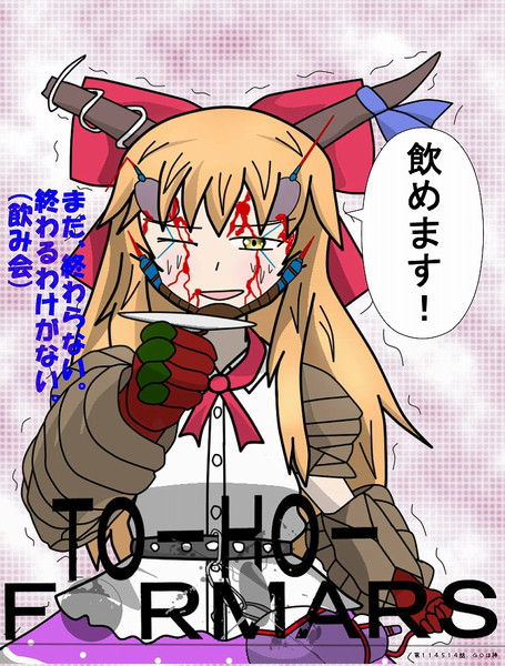 東方フォーマーズ 伊吹萃香 たか３ さんのイラスト ニコニコ静画 イラスト