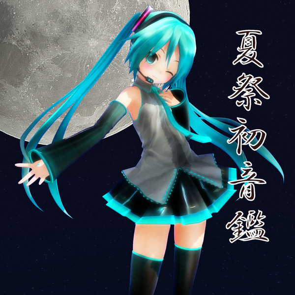 夏祭初音鑑 - ニコニコ静画(イラスト)