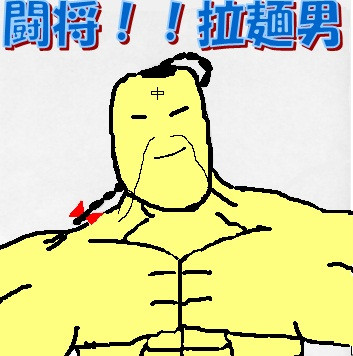ラーメンマン描いてみた バキダイ さんのイラスト ニコニコ静画 イラスト