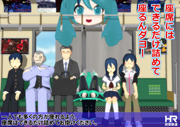 Mmd鉄道 できるだけ詰めて座るんダヨー Moroheiya 葱畑p さんのイラスト ニコニコ静画 イラスト