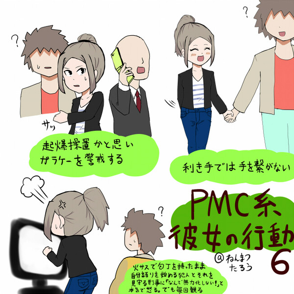 PMC系彼女の行動 6