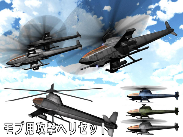 Mmd用モブ攻撃ヘリセット Tansoku102cm 沼地人 さんのイラスト ニコニコ静画 イラスト