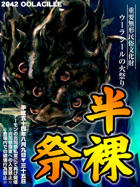 上級騎士一人旅内ポスター 半裸祭り In ウーラシール 誠十郎 さんのイラスト ニコニコ静画 イラスト