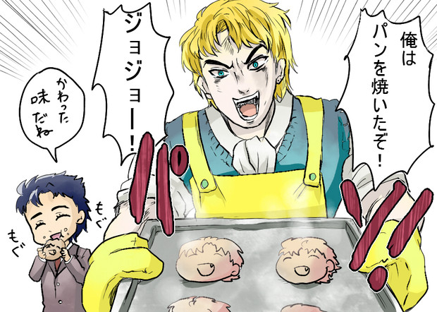 俺はパンを焼いたぞ ジョジョー ニコニコ静画 イラスト