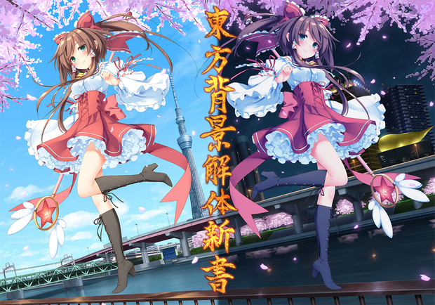 東方背景解体新書 3 魔法少女まじかる霊夢 完成 Mayo さんのイラスト ニコニコ静画 イラスト
