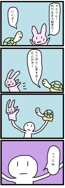 四コマ「うさぎとカメ」