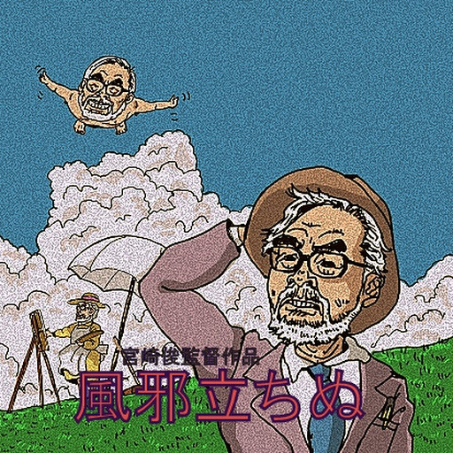 宮崎アニメ完成 木住野武 さんのイラスト ニコニコ静画 イラスト