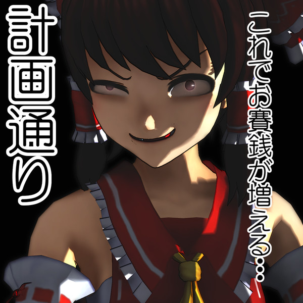 Mmd計画通り選手権 霊夢さん 計 画 通 り たぶん Doramata さんのイラスト ニコニコ静画 イラスト