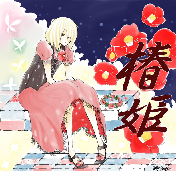椿姫 静寂 Shijima さんのイラスト ニコニコ静画 イラスト