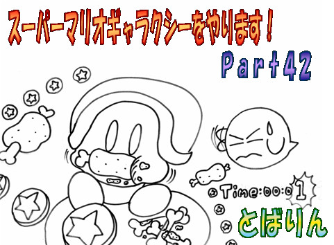 スーパーマリオギャラクシーをやります ｐａｒｔ４２ モモワ さんのイラスト ニコニコ静画 イラスト