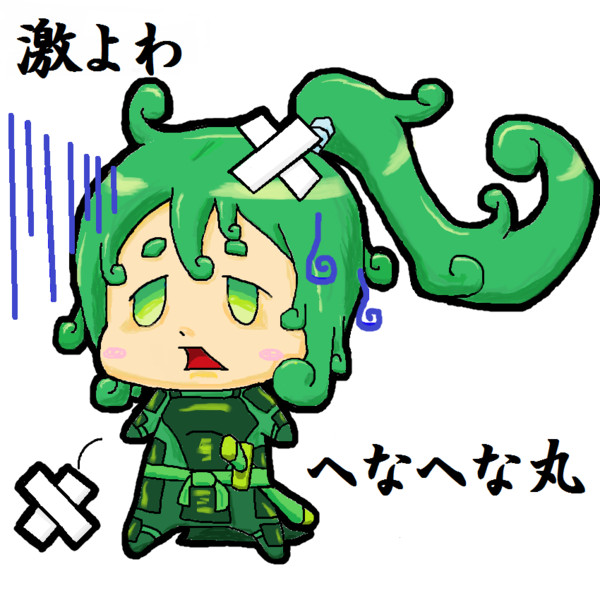 激よわ へなへな丸 りくろ さんのイラスト ニコニコ静画 イラスト