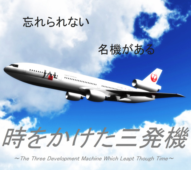 時をかけた三発機 Jal Dc 10 2代目鶴丸 白銀 さんのイラスト ニコニコ静画 イラスト
