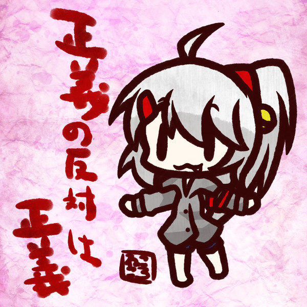 正義1 / ねこころ さんのイラスト ニコニコ静画 (イラスト)